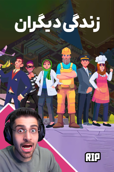 استریم زندگی دیگران - RIP