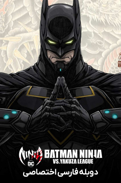 بتمن نینجا در مقابل لیگ یاکوزا