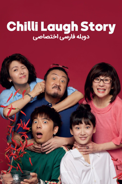 داستان تند و خنده‌دار ما