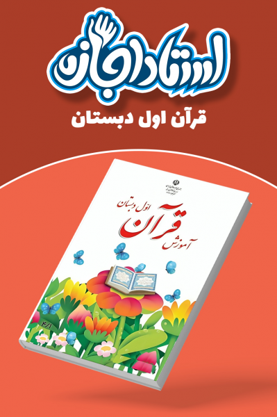 قرآن اول دبستان - استاد اجازه