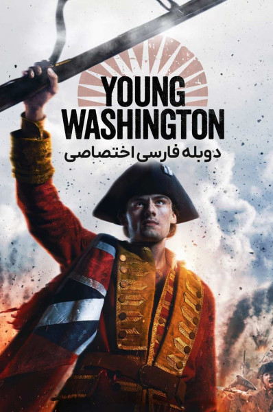 پوستر واشنگتن جوان