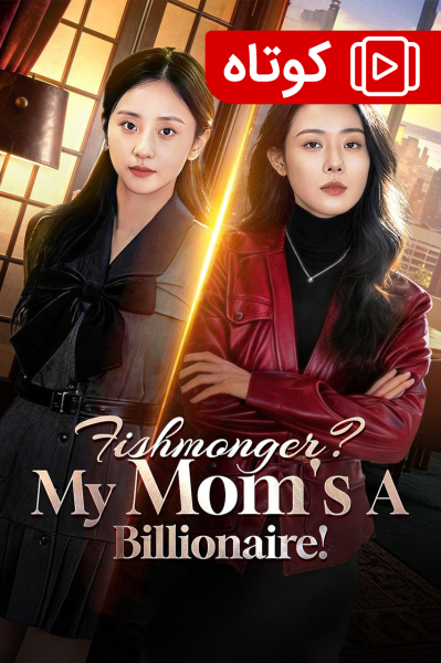 مادرم میلیاردر است