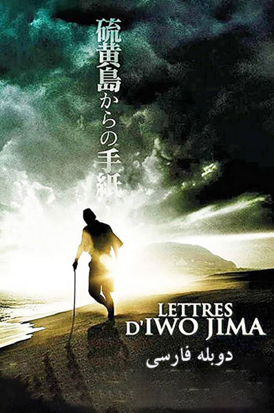 نامه‌هایی از ایوو جیما