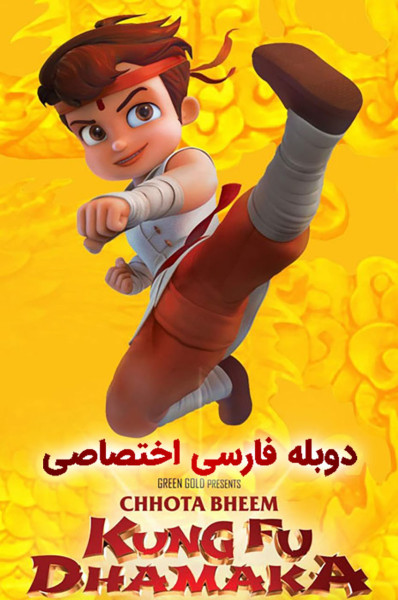 پوستر بیم کوچولو کونگ فو کار