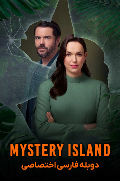 جزیره اسرارآمیز: برای بقا بازی کنید