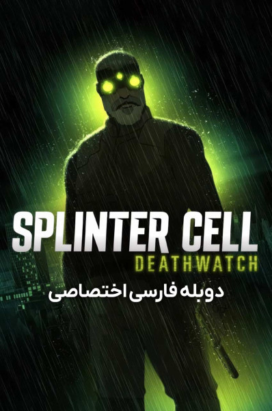 سلول شکسته: ساعت مرگ