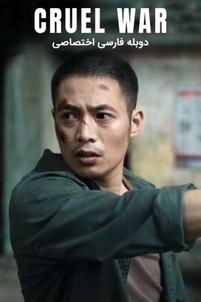 نبرد بی‌رحمانه