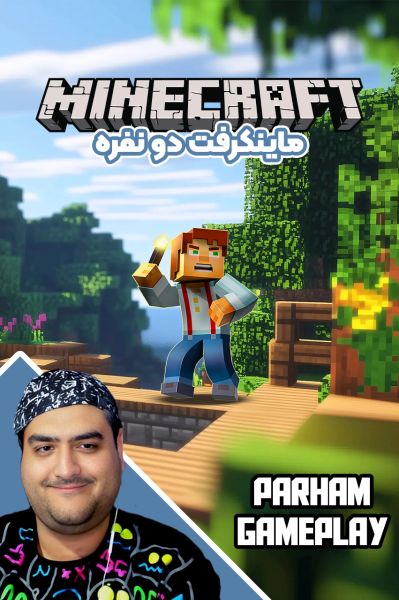 پوستر استریم ماینکرفت دو نفره سری هجدهم - پرهام گیم پلی