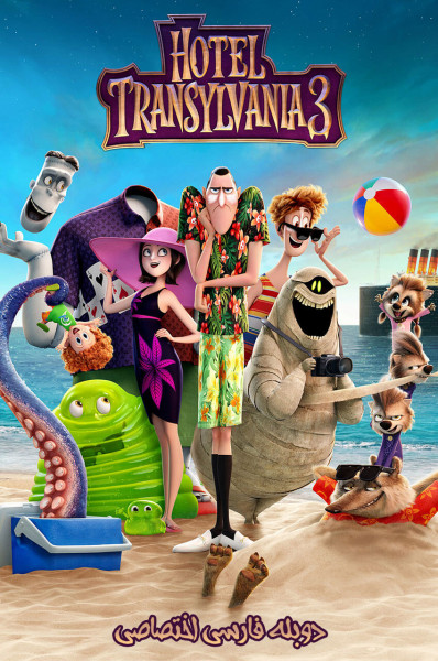 هتل ترانسیلوانیا ۳: تعطیلات تابستان