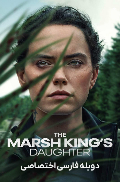 دختر پادشاه مرداب