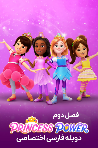 پوستر پرنسس قدرتمند