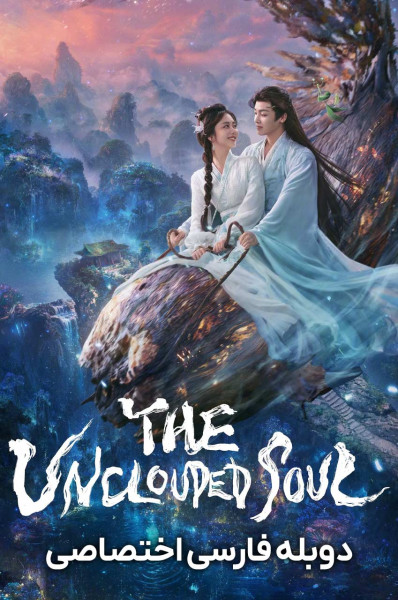 پوستر روح پاک