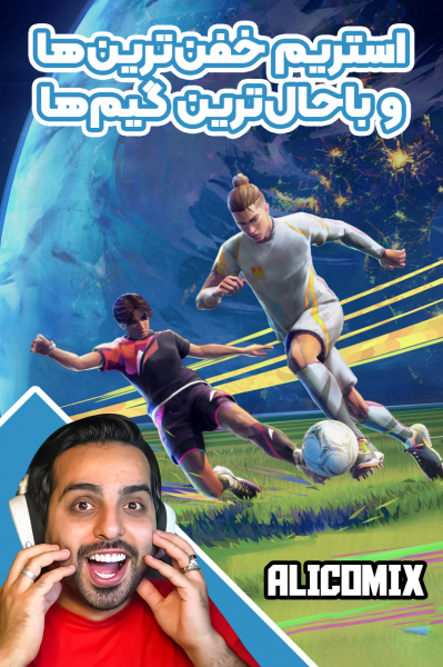 استریم خفن‌ترین‌ها و باحال‌ترین گیم‌ها ۸ - علی کامیکس