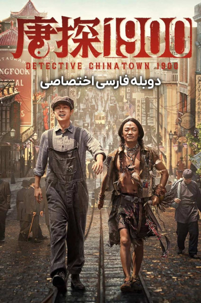 کارآگاه محله چینی ها ۱۹۰۰