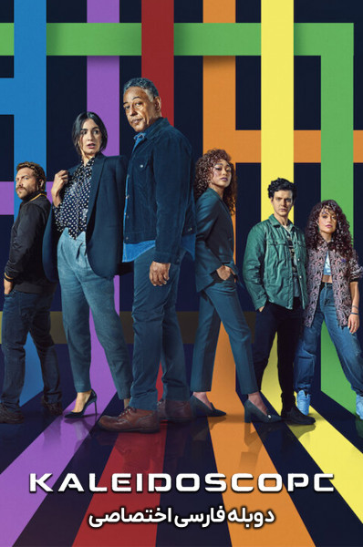 پوستر کلایدسکوپ