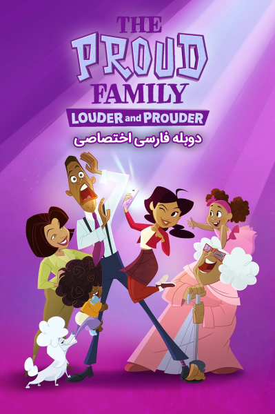 پوستر خانواده پراد: پر سر و صداتر و مغرورتر