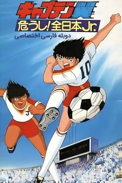 پوستر فوتبالیست‌ها: مسابقه انتخابی در ژاپن