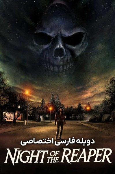 شب مامور مرگ