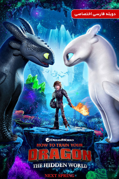 پوستر چگونه اژدهای خود را تربیت کنیم ۳: دنیای پنهان