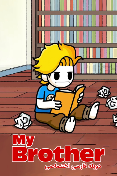 دردسرهای برادر من