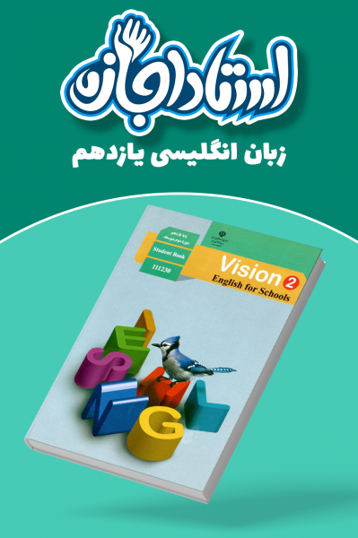 زبان انگلیسی یازدهم - استاد اجازه