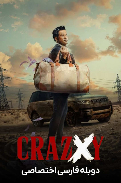 پوستر دیوانه ایکس