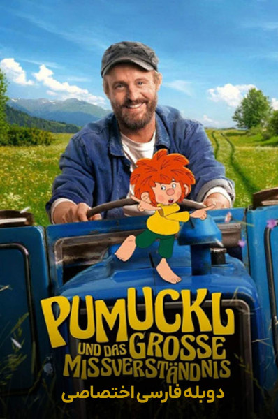 وروجک و سوء تفاهم بزرگ