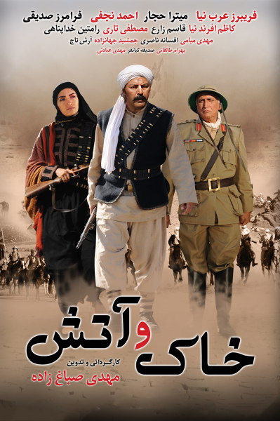 پوستر خاک و آتش