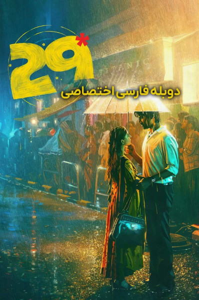بیست و نه