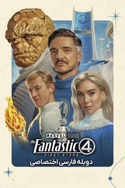 چهار شگفت انگیز: نخستین گام ها