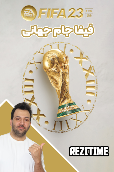 پوستر استریم فیفا ۲۳: جام جهانی - رضیتایم