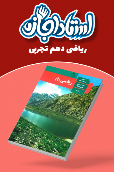 ریاضی دهم تجربی - استاد اجازه
