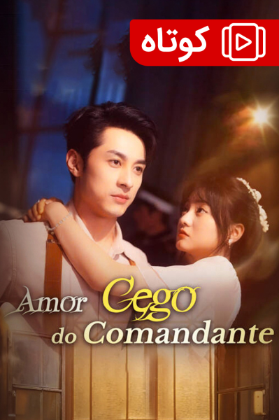 عشق کور فرمانده