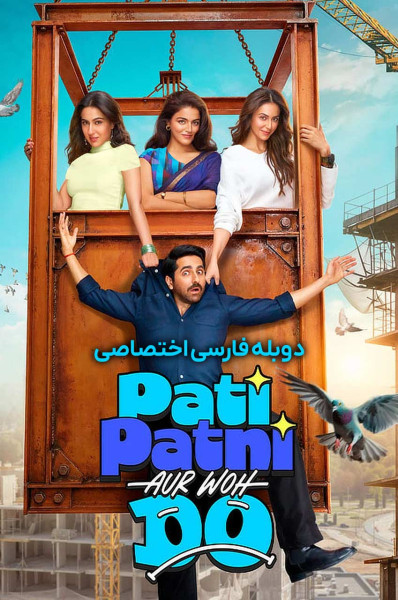 پوستر شوهر، همسر و دو نفر دیگر