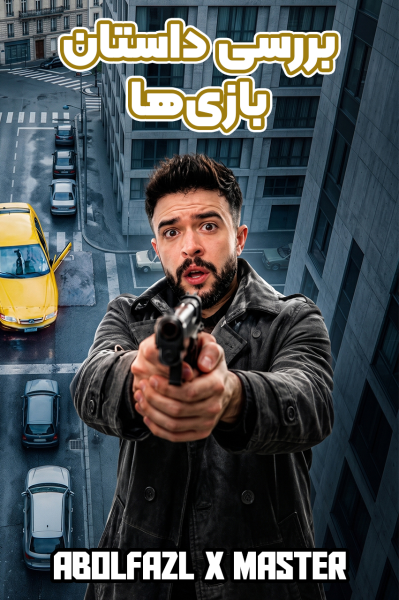 پوستر بررسی داستان بازی‌ها - ابوالفضل ایکس مستر