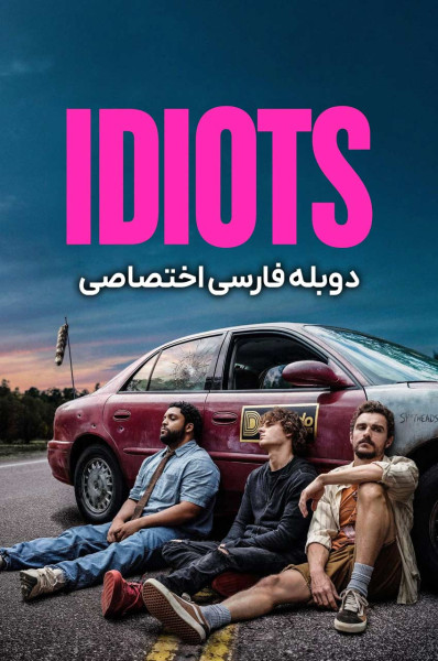 احمق ها