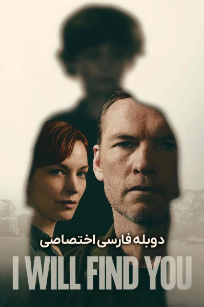 تو را پیدا خواهم کرد