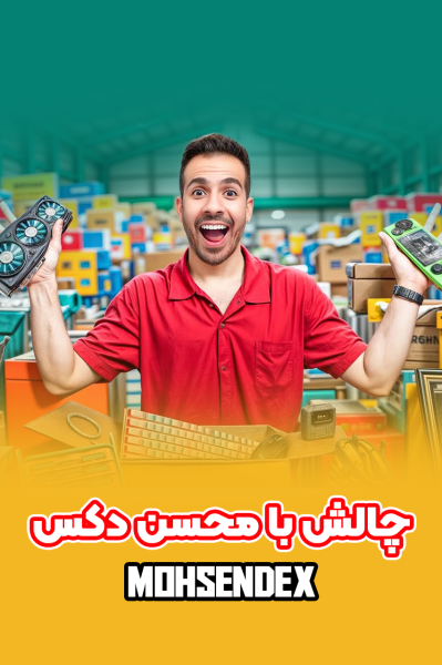 پوستر چالش با محسن دکس