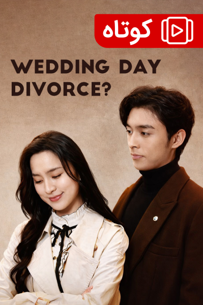 طلاق در روز عروسی