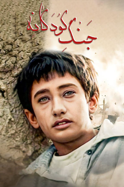 جنگ کودکانه