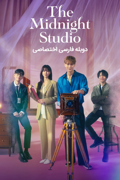 استودیو عکاسی نیمه شب