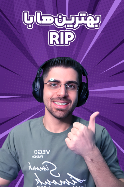 بهترین‌ها با RIP