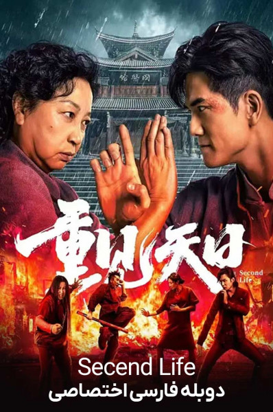 زندگی دوم