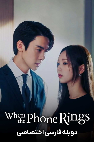 وقتی تلفن زنگ می خورد