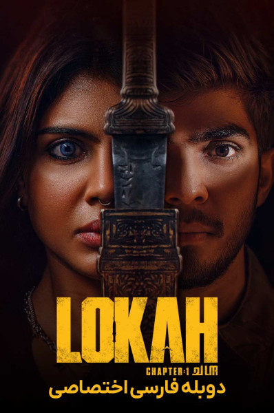پوستر لوکا بخش اول: چاندرا