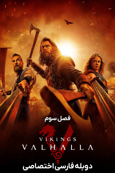 وایکینگ ها: والهالا