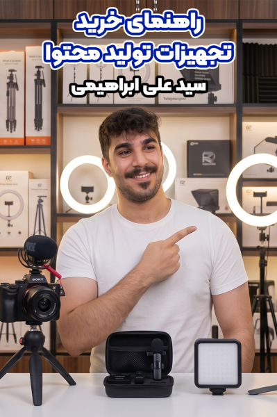 پوستر راهنمای خرید تجهیزات تولید محتوا - سید علی ابراهیمی