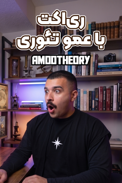ری‌اکت با عمو تئوری