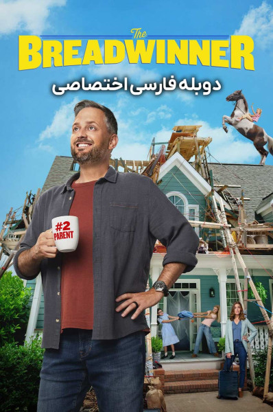 نان‌ آور