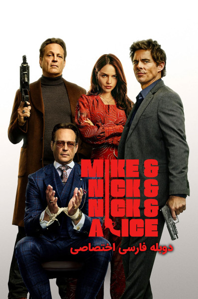 مایک و نیک و نیک و آلیس